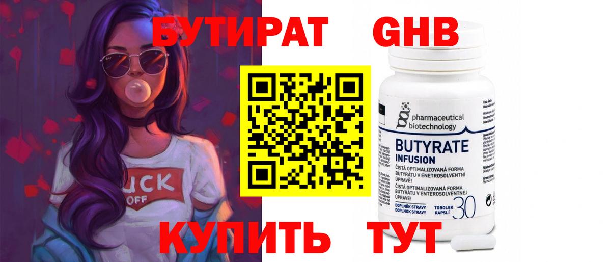 БУТИРАТ бутандиол Петропавловск-Камчатский