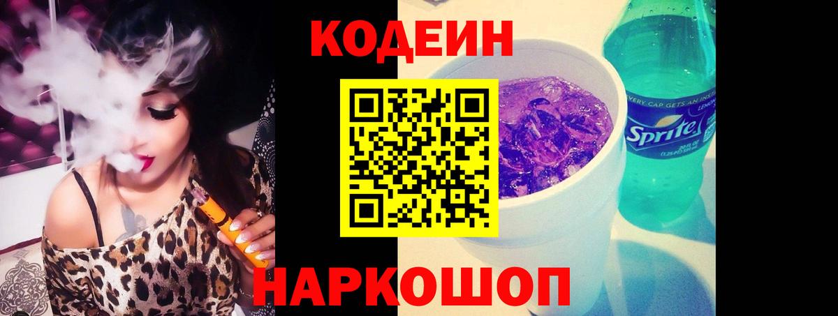 Codein Purple Drank Петропавловск-Камчатский