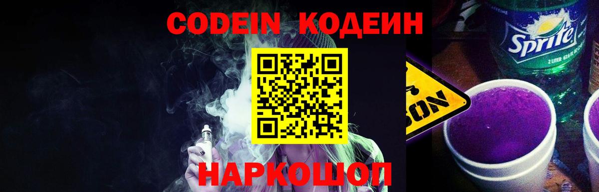 Кодеин Purple Drank  Codein напиток Lean (лин)  Вход с VPN  Петропавловск-Камчатский 